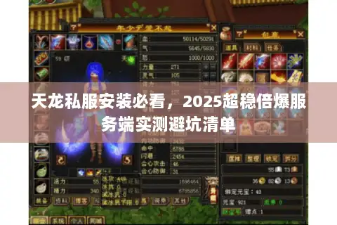 天龙私服安装必看，2025超稳倍爆服务端实测避坑清单
