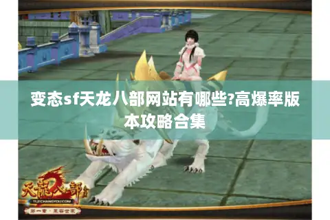 变态sf天龙八部网站有哪些?高爆率版本攻略合集
