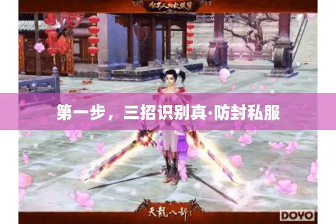 第一步，三招识别真·防封私服