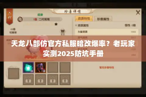 天龙八部仿官方私服暗改爆率？老玩家实测2025防坑手册