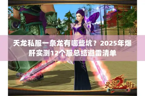 天龙私服一条龙有哪些坑?2025年爆肝实测12个服总结避雷清单 天龙私服一条龙有哪些坑?2025年爆肝实测12个服总结避雷清单