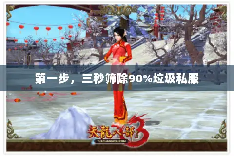 第一步，三秒筛除90%垃圾私服