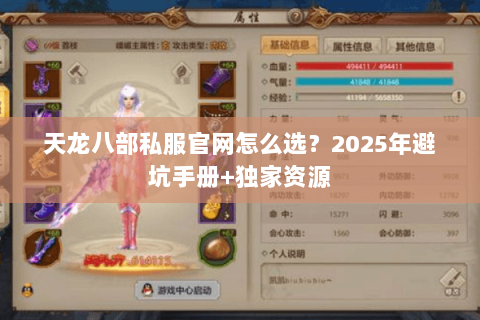 天龙八部私服官网怎么选?2025年避坑手册+独家资源 天龙八部私服官网怎么选?2025年避坑手册+独家资源