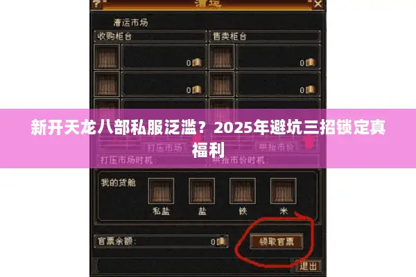 新开天龙八部私服泛滥？2025年避坑三招锁定真福利