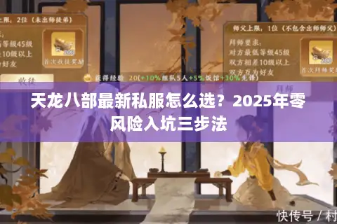 天龙八部最新私服怎么选？2025年零风险入坑三步法