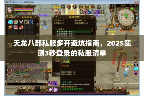 天龙八部私服多开避坑指南，2025实测3秒登录的私服清单