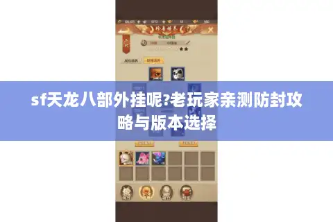 sf天龙八部外挂呢?老玩家亲测防封攻略与版本选择