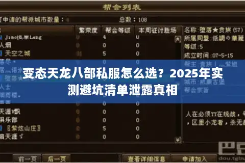 变态天龙八部私服怎么选？2025年实测避坑清单泄露真相