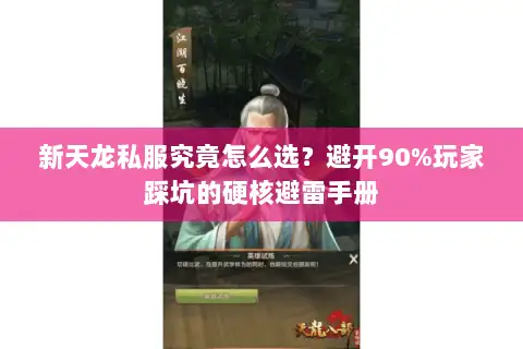 新天龙私服究竟怎么选？避开90%玩家踩坑的硬核避雷手册