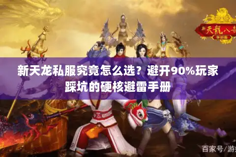新天龙私服究竟怎么选？避开90%玩家踩坑的硬核避雷手册