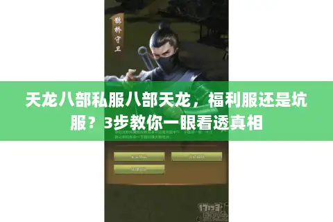 天龙八部私服八部天龙,福利服还是坑服?3步教你一眼看透真相 天龙八部私服八部天龙,福利服还是坑服?3步教你一眼看透真相