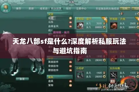 天龙八部sf是什么?深度解析私服玩法与避坑指南