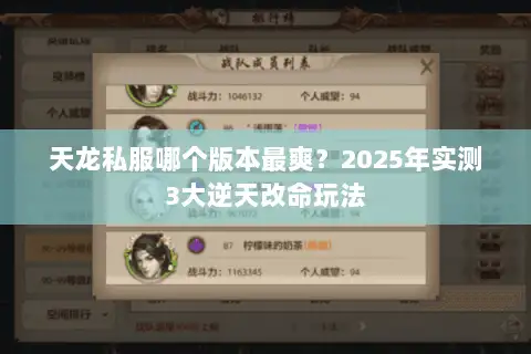 天龙私服哪个版本最爽？2025年实测3大逆天改命玩法