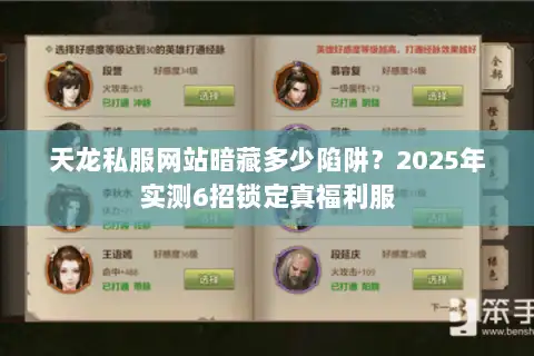 天龙私服网站暗藏多少陷阱？2025年实测6招锁定真福利服