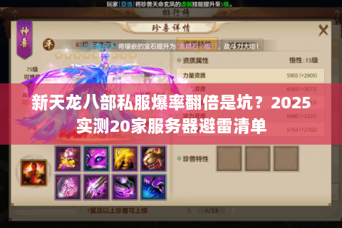 新天龙八部私服爆率翻倍是坑?2025实测20家服务器避雷清单 新天龙八部私服爆率翻倍是坑?2025实测20家服务器避雷清单