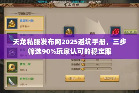 天龙私服发布网2025避坑手册,三步筛选90%玩家认可的稳定服 天龙私服发布网2025避坑手册,三步筛选90%玩家认可的稳定服