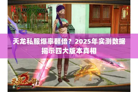 天龙私服爆率翻倍?2025年实测数据揭示四大版本真相 天龙私服爆率翻倍?2025年实测数据揭示四大版本真相