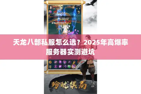 天龙八部私服怎么选?2025年高爆率服务器实测避坑 天龙八部私服怎么选?2025年高爆率服务器实测避坑