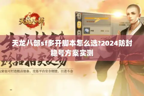 天龙八部sf多开脚本怎么选?2024防封稳号方案实测