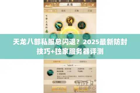天龙八部私服总闪退？2025最新防封技巧+独家服务器评测