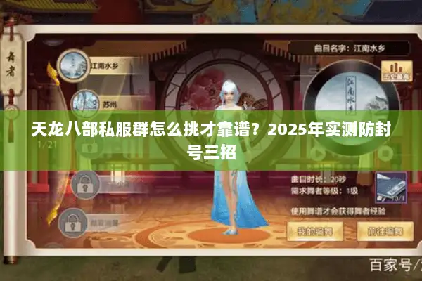 天龙八部私服群怎么挑才靠谱?2025年实测防封号三招 天龙八部私服群怎么挑才靠谱?2025年实测防封号三招