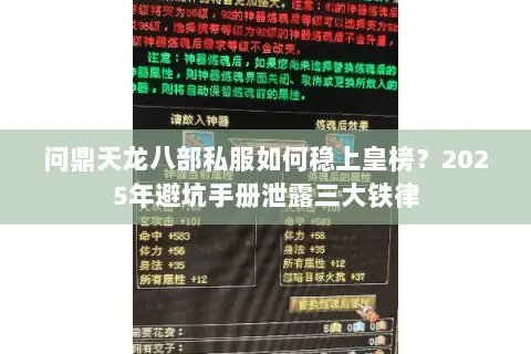 问鼎天龙八部私服如何稳上皇榜？2025年避坑手册泄露三大铁律