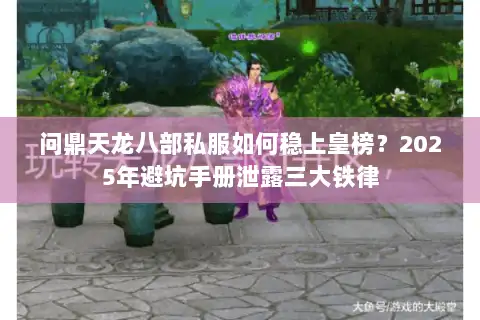 问鼎天龙八部私服如何稳上皇榜？2025年避坑手册泄露三大铁律