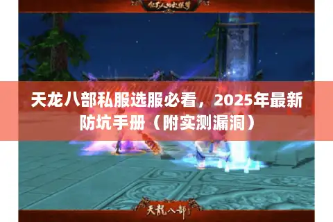 天龙八部私服选服必看,2025年最新防坑手册(附实测漏洞) 天龙八部私服选服必看,2025年最新防坑手册(附实测漏洞)