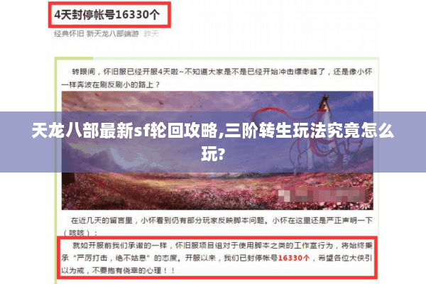 天龙八部最新sf轮回攻略,三阶转生玩法究竟怎么玩? 天龙八部最新sf轮回攻略,三阶转生玩法究竟怎么玩?