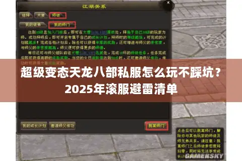超级变态天龙八部私服怎么玩不踩坑?2025年滚服避雷清单 超级变态天龙八部私服怎么玩不踩坑?2025年滚服避雷清单