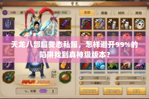 天龙八部超变态私服，怎样避开99%的陷阱找到真神级版本？