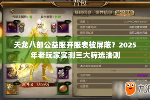 天龙八部公益服开服表被屏蔽?2025年老玩家实测三大筛选法则 天龙八部公益服开服表被屏蔽?2025年老玩家实测三大筛选法则