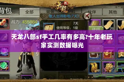 天龙八部sf手工几率有多高?十年老玩家实测数据曝光