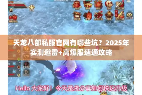 天龙八部私服官网有哪些坑?2025年实测避雷+高爆服速通攻略 天龙八部私服官网有哪些坑?2025年实测避雷+高爆服速通攻略