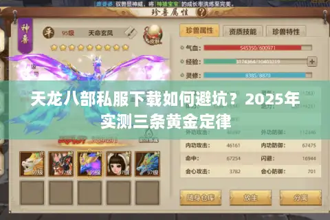 天龙八部私服下载如何避坑？2025年实测三条黄金定律