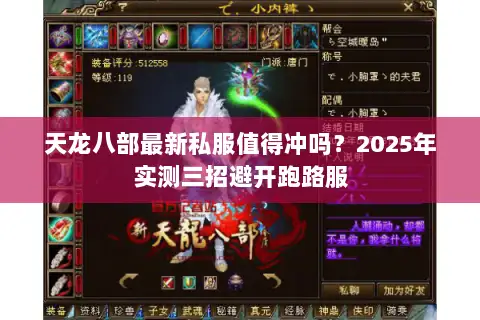 天龙八部最新私服值得冲吗?2025年实测三招避开跑路服 天龙八部最新私服值得冲吗?2025年实测三招避开跑路服