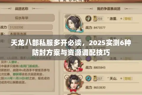 天龙八部私服多开必读,2025实测6种防封方案与资源调配技巧 天龙八部私服多开必读,2025实测6种防封方案与资源调配技巧