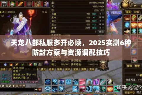 天龙八部私服多开必读,2025实测6种防封方案与资源调配技巧 天龙八部私服多开必读,2025实测6种防封方案与资源调配技巧