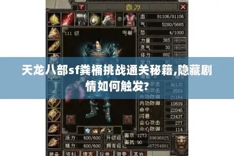 天龙八部sf粪桶挑战通关秘籍,隐藏剧情如何触发?