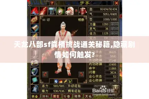 天龙八部sf粪桶挑战通关秘籍,隐藏剧情如何触发?