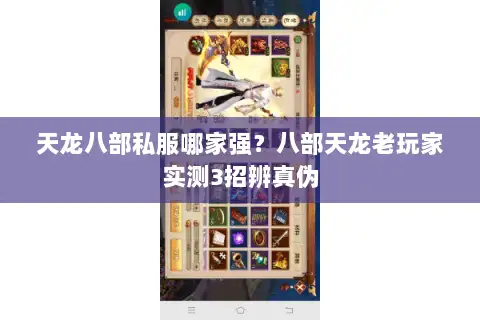 天龙八部私服哪家强?八部天龙老玩家实测3招辨真伪 天龙八部私服哪家强?八部天龙老玩家实测3招辨真伪