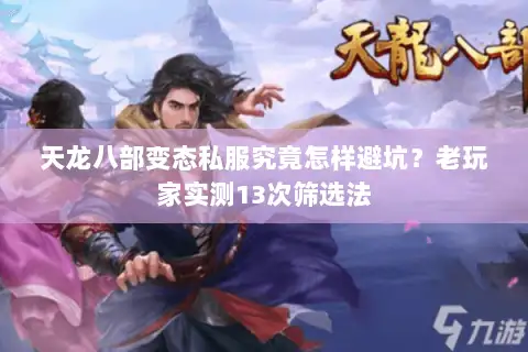 天龙八部变态私服究竟怎样避坑？老玩家实测13次筛选法