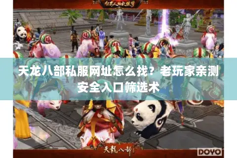 天龙八部私服网址怎么找？老玩家亲测安全入口筛选术