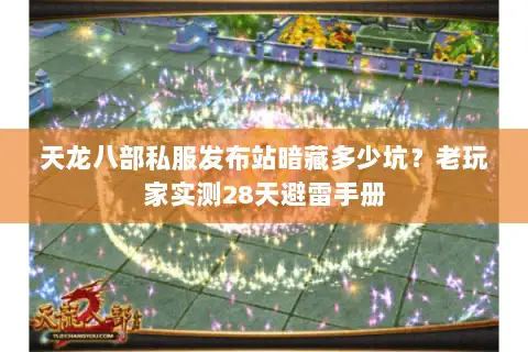 天龙八部私服发布站暗藏多少坑?老玩家实测28天避雷手册 天龙八部私服发布站暗藏多少坑?老玩家实测28天避雷手册