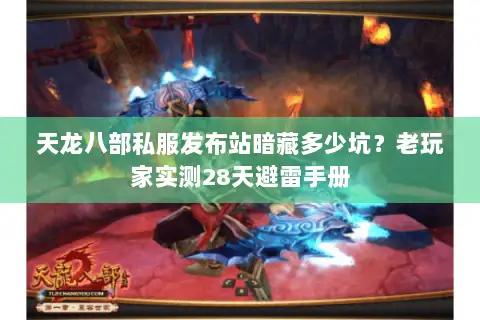 天龙八部私服发布站暗藏多少坑?老玩家实测28天避雷手册 天龙八部私服发布站暗藏多少坑?老玩家实测28天避雷手册