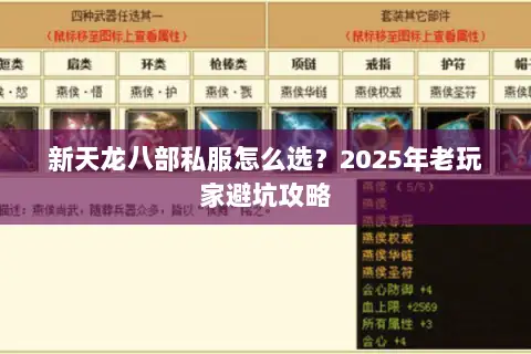 新天龙八部私服怎么选?2025年老玩家避坑攻略 新天龙八部私服怎么选?2025年老玩家避坑攻略
