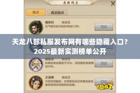 天龙八部私服发布网有哪些隐藏入口？2025最新实测榜单公开