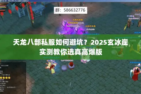 天龙八部私服如何避坑？2025玄冰崖实测教你选真高爆版
