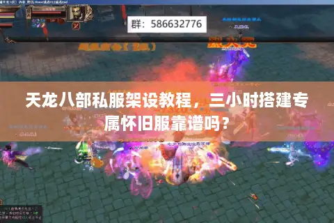 天龙八部私服架设教程,三小时搭建专属怀旧服靠谱吗? 天龙八部私服架设教程,三小时搭建专属怀旧服靠谱吗?