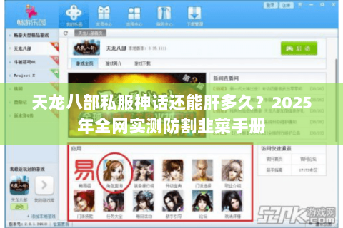 天龙八部私服神话还能肝多久?2025年全网实测防割韭菜手册 天龙八部私服神话还能肝多久?2025年全网实测防割韭菜手册